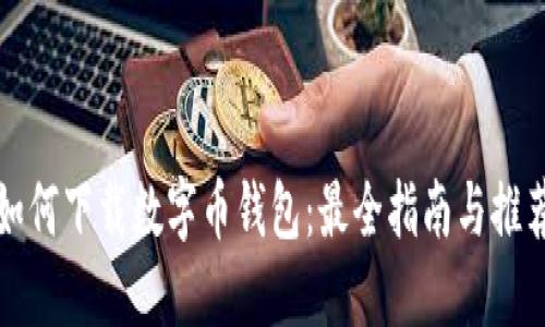 如何下载数字币钱包：最全指南与推荐