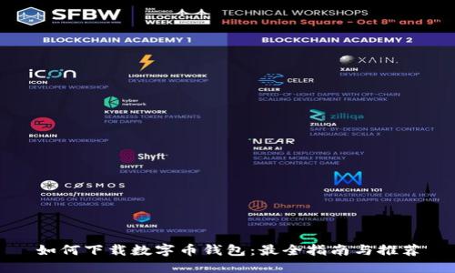 如何下载数字币钱包：最全指南与推荐