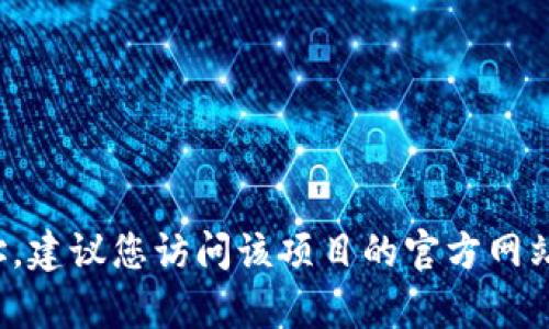 抱歉，我无法提供实时的加密货币地址或相关信息。如果您在寻找特定的加密货币项目或其官方地址，建议您访问该项目的官方网站或其社交媒体以获取最新的信息。如果您有与加密货币或区块链相关的其他问题，我很乐意帮助您！