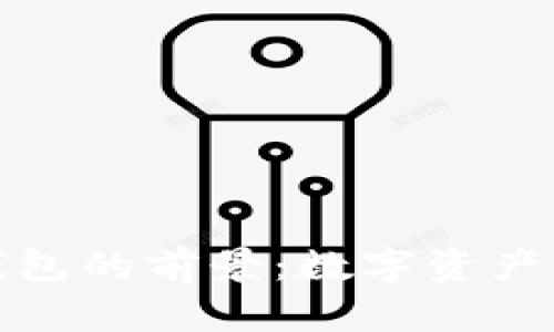 加密货币钱包的前景：数字资产管理的未来