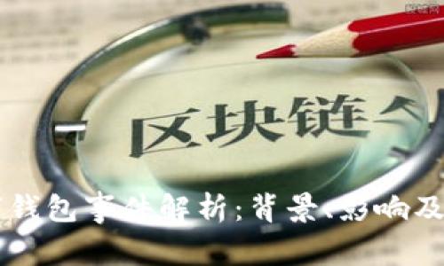 清华数字钱包事件解析：背景、影响及未来展望
