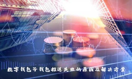数字钱包子钱包推送失败的原因及解决方案