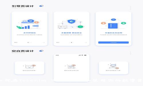 : 如何在Tokenim 2.0中管理和使用你的数字资产？
