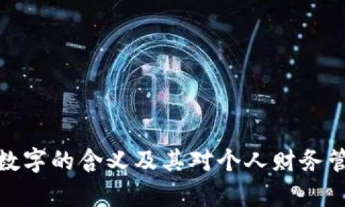 解析钱包数字的含义及其对个人财务管理的影响