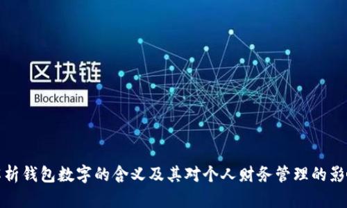 解析钱包数字的含义及其对个人财务管理的影响