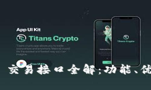 Tokenim 2.0 交易接口全解：功能、优势与使用指南