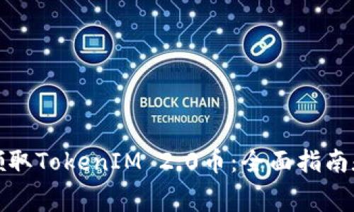 如何免费领取TokenIM 2.0币：全面指南和实用技巧