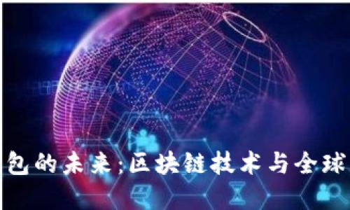 央行国际数字钱包的未来：区块链技术与全球支付的创新革命