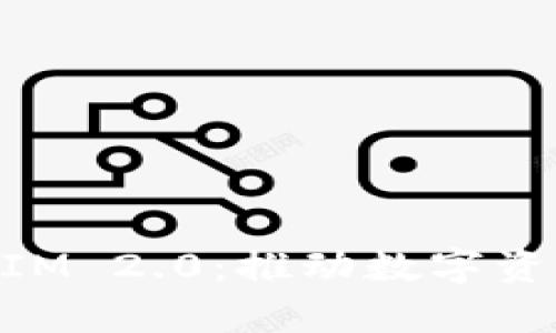 深入解析TokenIM 2.0：推动数字资产管理的新纪元