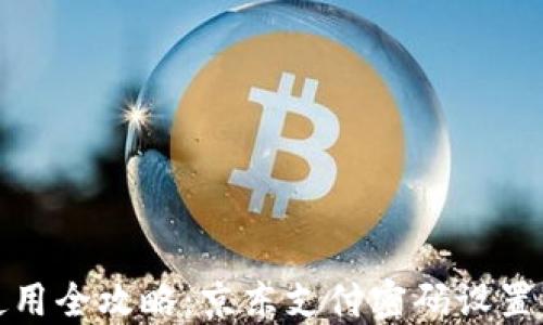 
数字钱包使用全攻略：京东支付密码设置与安全保护
