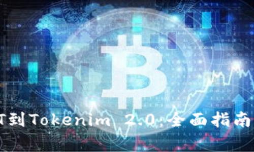 从火币提取IOST到Tokenim 2.0：全面指南与常见问题解析