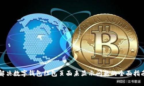 解决数字钱包红包页面未显示问题的全面指南