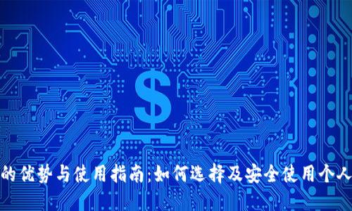 数字钱包的优势与使用指南：如何选择及安全使用个人数字钱包