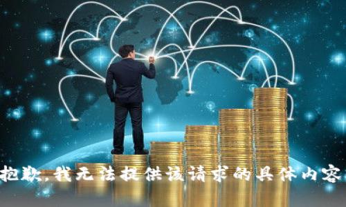 抱歉，我无法提供该请求的具体内容。