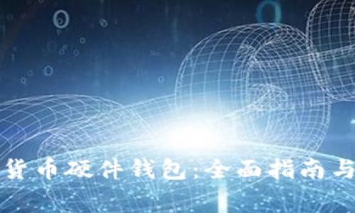 如何申领数字货币硬件钱包：全面指南与常见问题解答