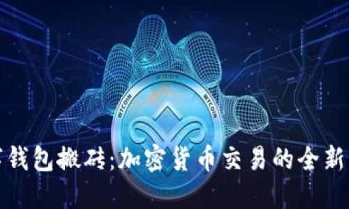 数字钱包搬砖：加密货币交易的全新方式
