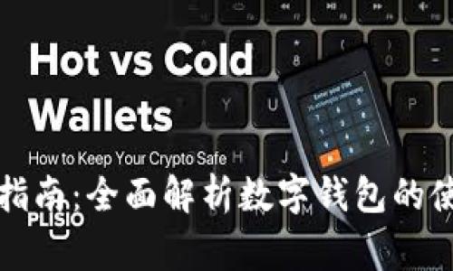 个人数字钱包支付指南：全面解析数字钱包的使用方法与注意事项