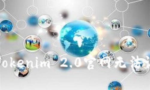 如何解决Tokenim 2.0官网无法访问的问题