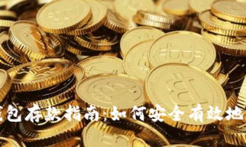 区块链钱包存款指南：如何安全有效地存入资金