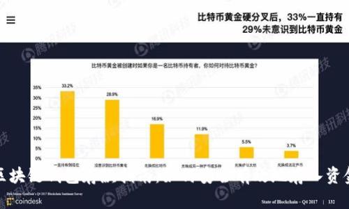 区块链钱包存款指南：如何安全有效地存入资金