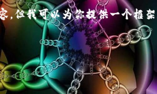 非常抱歉，我无法一次性提供那么多内容。但我可以为你提供一个框架和相关的内容示例，以便你能继续扩展。

和关键词

区块链钱包的类型及其特点详解
