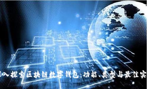 深入探索区块链数字钱包：功能、类型与最佳实践