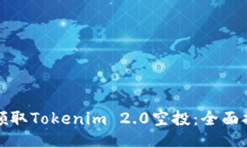 如何成功领取Tokenim 2.0空投：全面指南与策略
