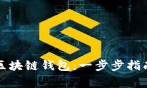 如何制作自己的区块链钱包：一步步指南与常见问题解答