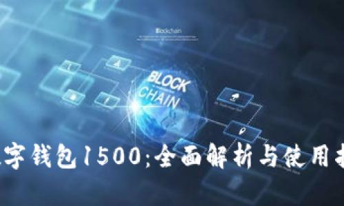  数字钱包1500：全面解析与使用指南