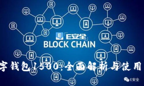  数字钱包1500：全面解析与使用指南