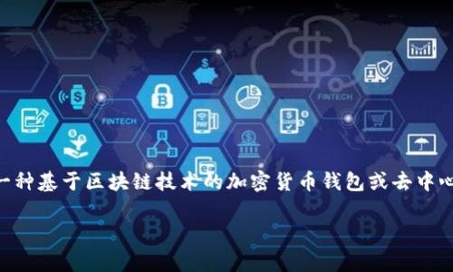 关于 Tokenim 是否可以更改密码这个问题，我们首先要了解 Tokenim 是什么以及它的基本功能。Tokenim 是一种基于区块链技术的加密货币钱包或去中心化应用程序，用于管理用户的数字资产和加密货币交易。而更改密码这一需求通常与数字资产的安全性密切相关。

### Tokenim如何更改密码？全面指南与安全性问题分析