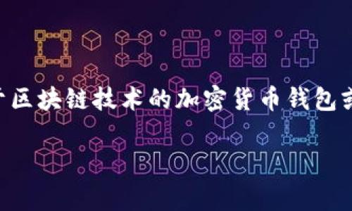 关于 Tokenim 是否可以更改密码这个问题，我们首先要了解 Tokenim 是什么以及它的基本功能。Tokenim 是一种基于区块链技术的加密货币钱包或去中心化应用程序，用于管理用户的数字资产和加密货币交易。而更改密码这一需求通常与数字资产的安全性密切相关。

### Tokenim如何更改密码？全面指南与安全性问题分析