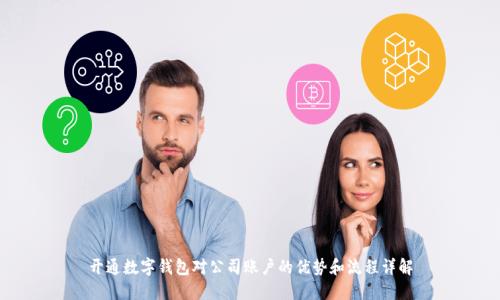 开通数字钱包对公司账户的优势和流程详解