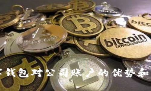 开通数字钱包对公司账户的优势和流程详解