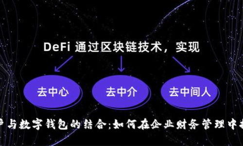 对公账户与数字钱包的结合：如何在企业财务管理中提高效率