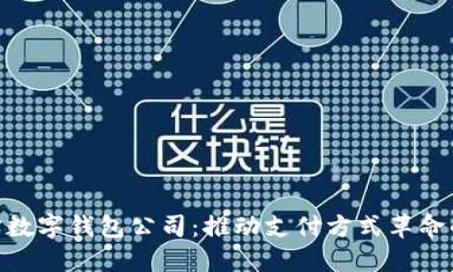 : 南宁数字钱包公司：推动支付方式革命的先锋