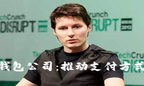 : 南宁数字钱包公司：推动支付方式革命的先锋