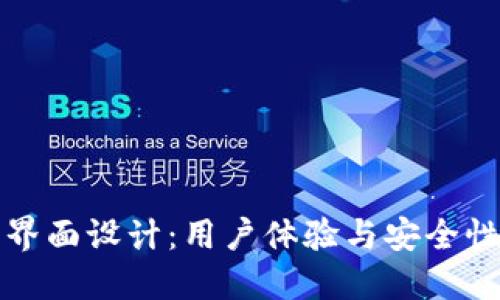 区块链钱包界面设计：用户体验与安全性的完美结合