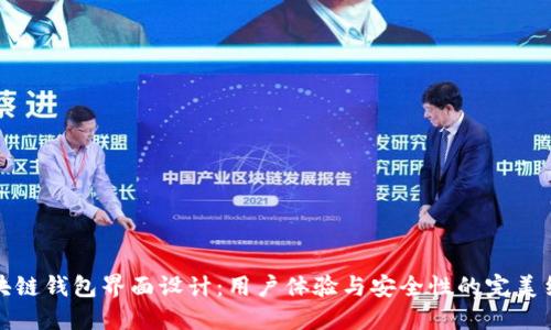 区块链钱包界面设计：用户体验与安全性的完美结合