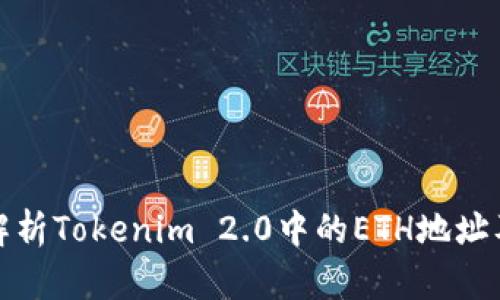 : 深入解析Tokenim 2.0中的ETH地址及其应用
