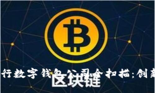 2023年各大银行数字钱包公司全扫描：创新与服务的结合