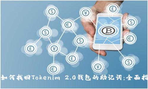: 如何找回Tokenim 2.0钱包的助记词：全面指南