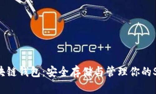 SHIB区块链钱包：安全存储与管理你的SHIB资产