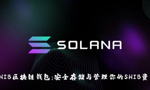 SHIB区块链钱包：安全存储与管理你的SHIB资产