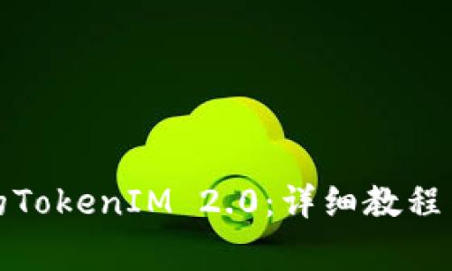 如何恢复卸载的TokenIM 2.0：详细教程与常见问题解答