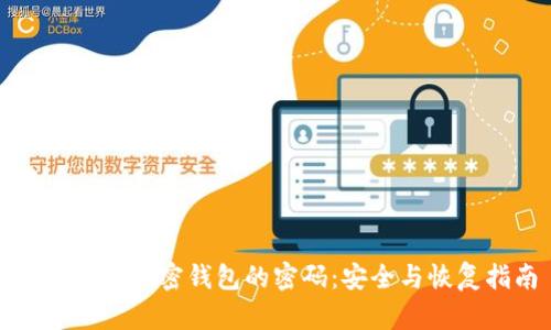 如何查看加密钱包的密码：安全与恢复指南
