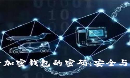如何查看加密钱包的密码：安全与恢复指南