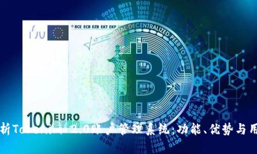 深入解析Tokenim 2.0账户管理系统：功能、优势与用户指南