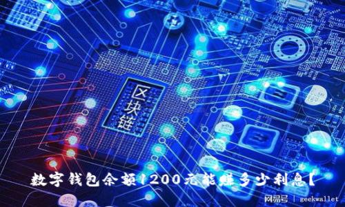数字钱包余额1200元能赚多少利息？
