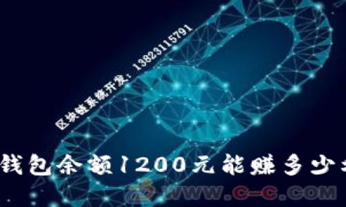 数字钱包余额1200元能赚多少利息？